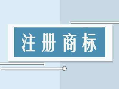 大慶商標(biāo)注冊(cè)